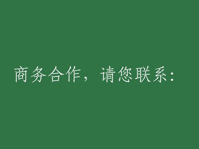 商务合作，请联系：