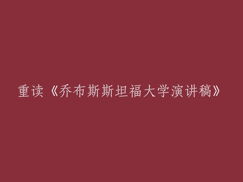 《乔布斯斯坦福大学演讲稿》的再解读