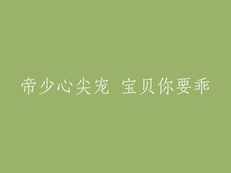 宝贝，听话点，帝少会疼爱你的