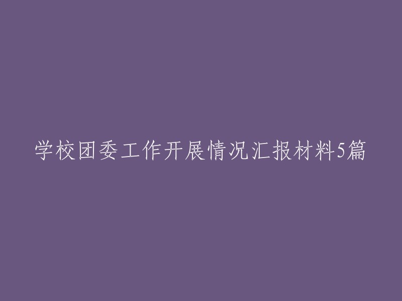 . 团委工作进展报告：全面展示学校团委的各项工作成果与动态
2. 团委工作总结：回顾与展望，助力学校团委发展
3. 团委工作经验分享：提升团队协作与执行力的实践探索
4. 团委组织建设与活动策划：为校园文化生活注入新活力
5. 团委志愿者服务项目汇报：以实际行动践行社会责任与奉献精神