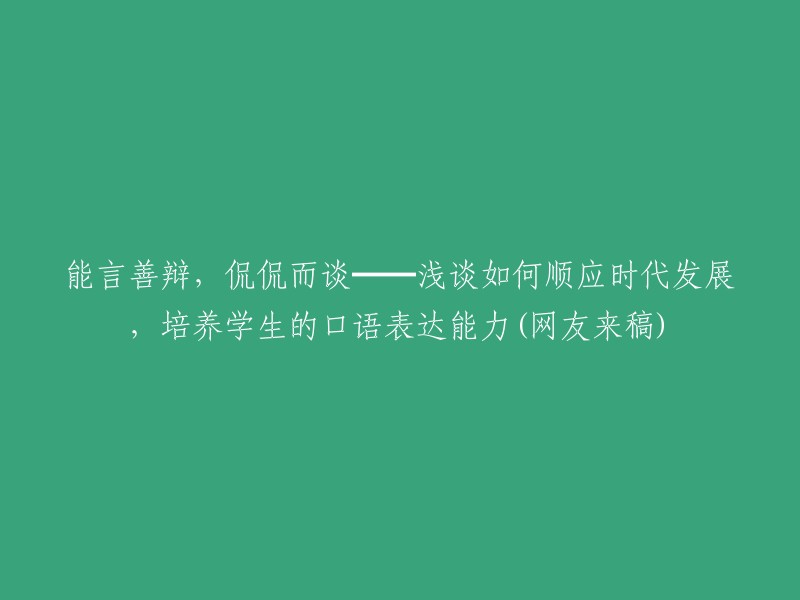 与时俱进，言之有物━━探讨如何适应时代潮流，提升学生的口头表达技巧(网友投稿)