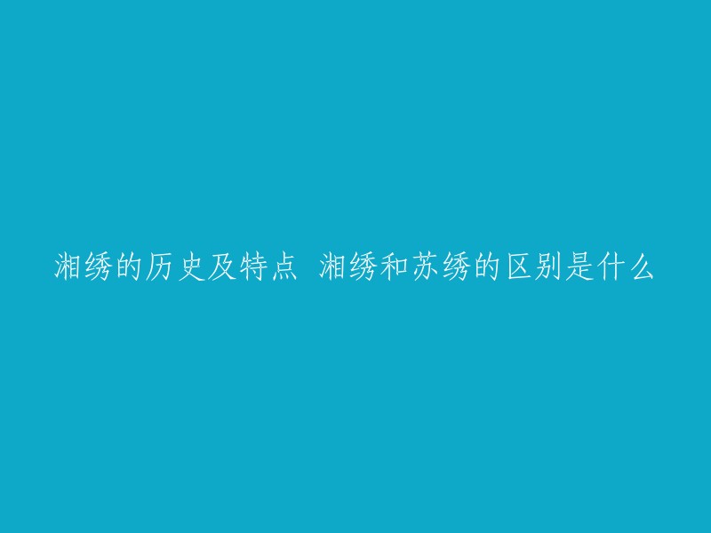 湘绣是湖南长沙一带刺绣产品的总称，中国四大名绣之一。  湘绣的历史可以追溯到2000多年前，已经有2000多年历史。  湘绣吸取了苏绣和广绣的优点而发展起来，主要以纯丝、硬缎、软缎、透明纱和各种颜色的丝线、绒线绣制而成。

苏绣是苏州地区刺绣产品的总称，也是中国四大名绣之一。 苏绣以其细腻、精细、华丽而著称，是中国传统工艺美术中的瑰宝之一。