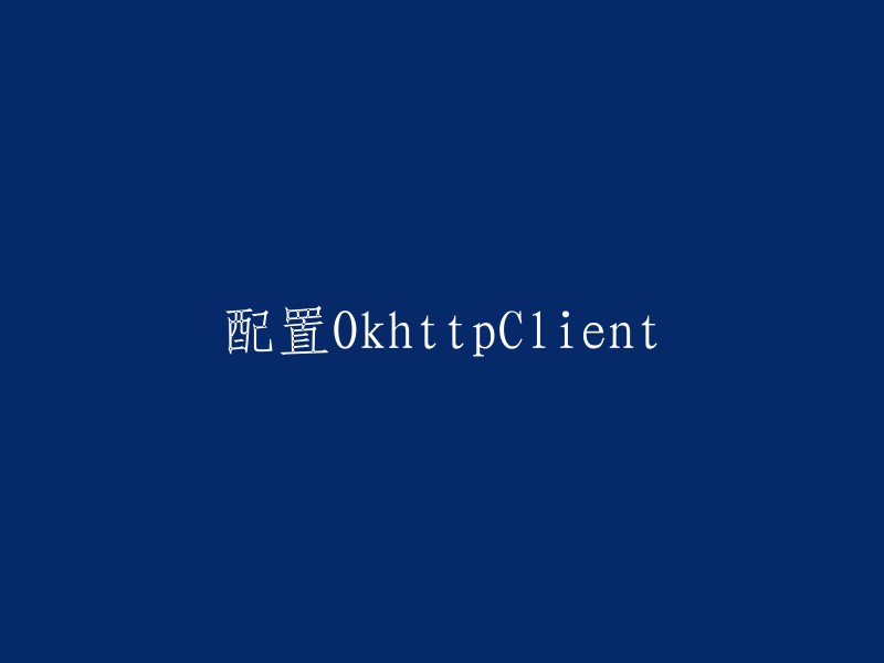 配置OkHttpClient