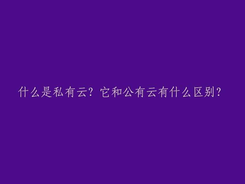 公有云和私有云是两种不同的云计算模式。公有云是指由第三方提供商提供的基于互联网的计算资源共享服务，用户可以通过Internet访问这些资源。而私有云则是指由企业自己搭建的云计算平台，只有企业内部员工才能够访问这些资源。 

从建设地点划分，公有云是在互联网上发布的云计算服务，搭建云的资源在提供商的场所内；而私有云则是企业内部(专网)发布的云服务，搭建云平台所需的资源由企业自给。