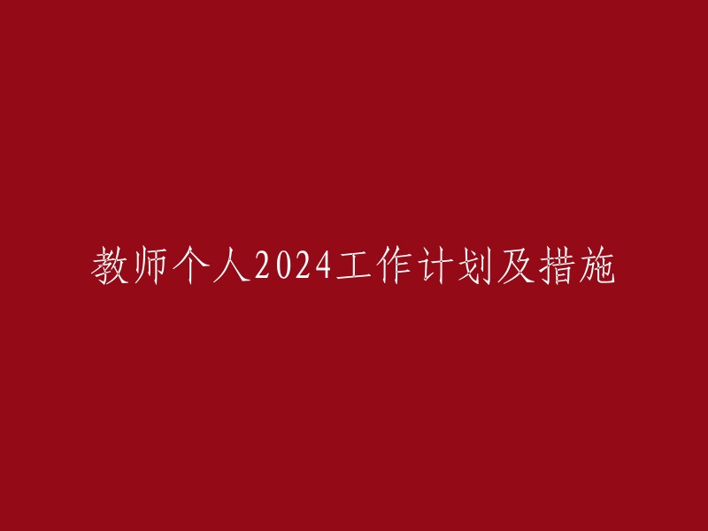 教师2024年个人工作计划及发展策略