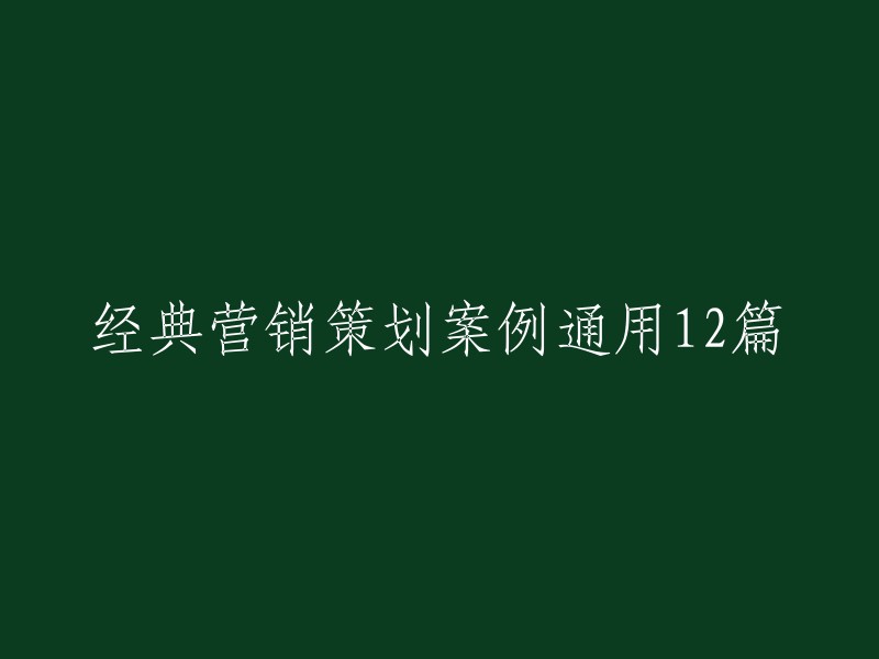 2个经典营销策划案例分享