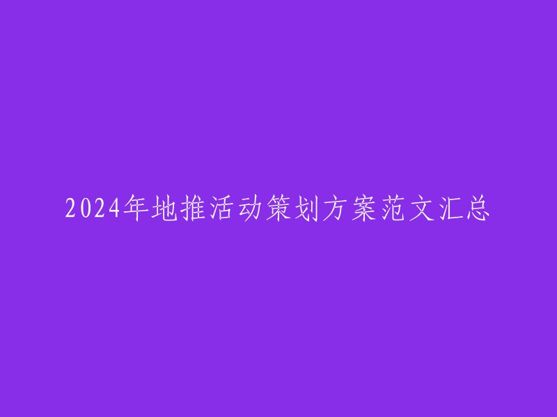 2024年地推活动策划方案集锦：创新、实用和高效的推广策略"