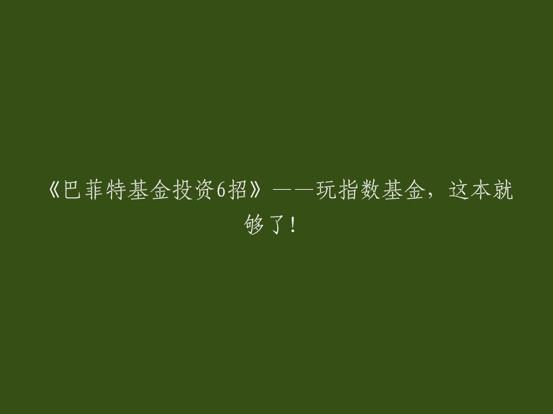 《巴菲特投资6法宝》——掌握指数基金，你的财富增长之路就此展开！