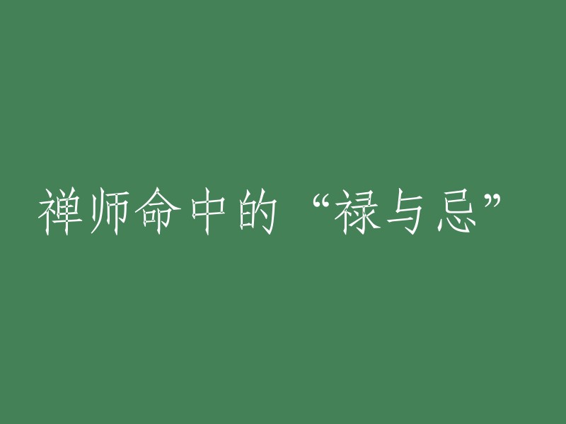 禅师命中的“福与祸”