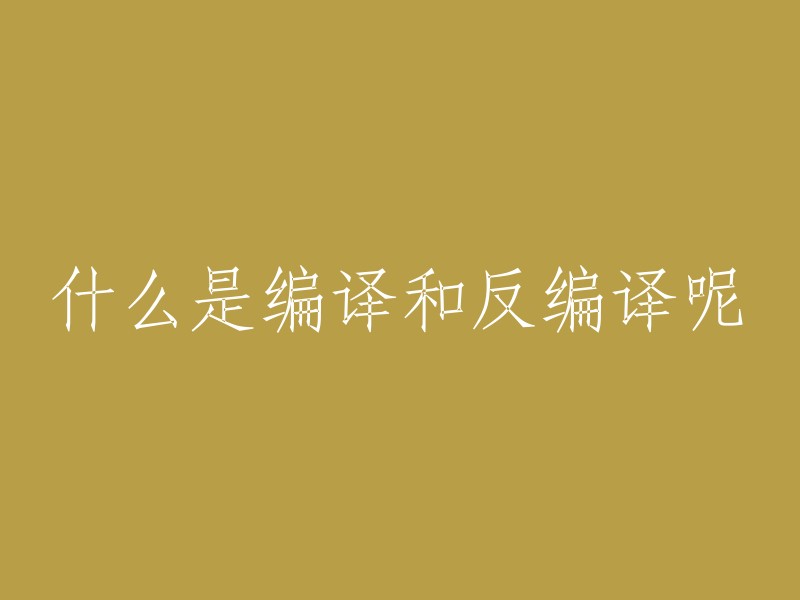 编译和反编译是计算机科学中的两个重要概念。编译是将高级语言编写的源代码转换为机器语言的过程，使得计算机能够直接执行。反编译是将机器语言程序还原为高级语言的源代码的过程，使得人类能够理解和修改。编译和反编译的过程都需要借助编译器或反编译器等工具，而且都涉及到语义分析和优化等步骤。编译和反编译的目的是提高代码的可移植性和可维护性 。