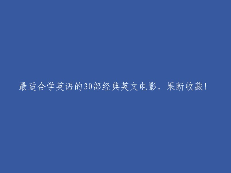 0部英语学习必备的经典英文电影，一定要收藏！