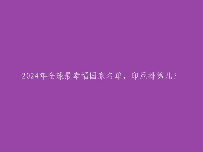 根据2024年3月20日联合国发布的《世界幸福报告》,全球最幸福的国家排名已经出炉。印尼在全球最幸福国家名单中排名第80位，马来西亚排在78位，中国和刚果紧随其后，分别排在第81位和第82位。