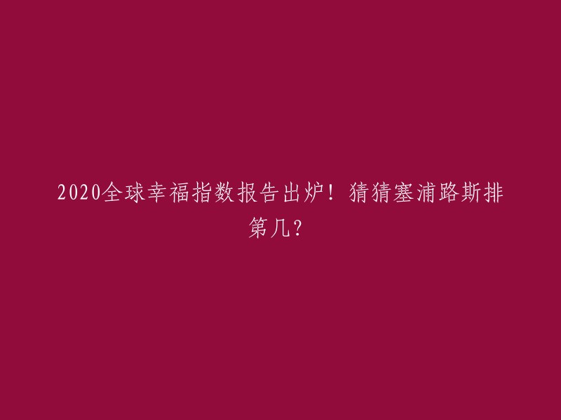 根据2021年度的《全球幸福指数报告》(World Happiness Report),塞浦路斯排名第39位，而中国则排名第84位。这是一项由联合国可持续发展行动网络(SDSN)发布的报告，涉及全球156个国家，旨在评估各国的幸福感和生活质量。