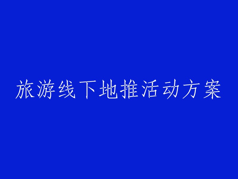 您的需求不太明确，可以提供更多的信息吗？比如您想要推广的产品或服务类型，目标受众，预算等等。这样我才能更好地帮助您重写标题。