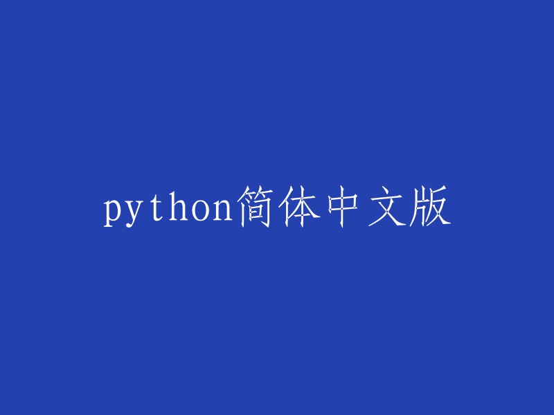 Python简体中文版