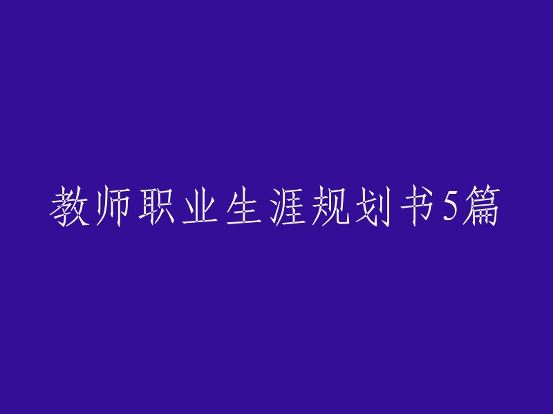 规划教师职业发展之路的五篇文章