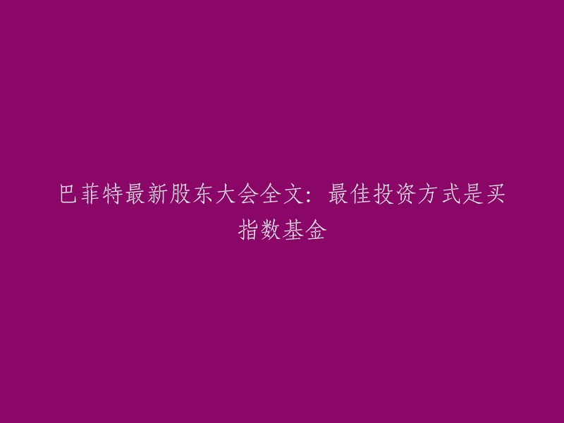 巴菲特在2021年的股东大会上表示，大多数投资者从长期来看会受益于购买一只标普500指数基金，而不是挑选个别股票。他说：“我推荐标普500指数基金。我从未向任何人推荐伯克希尔，因为我不希望人们因为认为我在引导他们买入某些东西。我死后，我的遗孀会有一个基金，其中90%会进入标准普尔500指数基金。” 