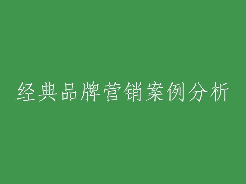 请为我提供一个经典的品牌营销案例分析的标题？