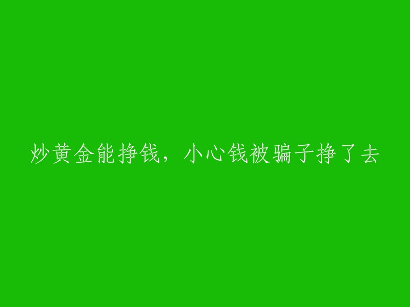 警惕！炒黄金可获利，但小心被骗子骗走资金