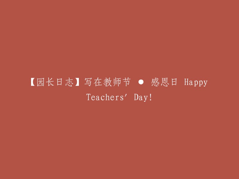 【园长日记】教师节特别篇：感恩日 Happy Teachers' Day!