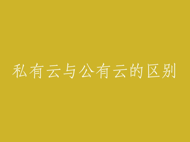 私有云和公有云的区别在于，公有云是面向公众提供的云计算服务，由云服务提供商托管基础设施和应用程序；私有云是为企业内部用户提供的云计算服务，部署在企业内部网络中。

另外，公有云成本较低，企业租用云计算资源；私有云成本较高，企业自行建设和管理数据中心。 公有云具有高度的灵活性和可扩展性；私有云具有较高的安全性和可控性。