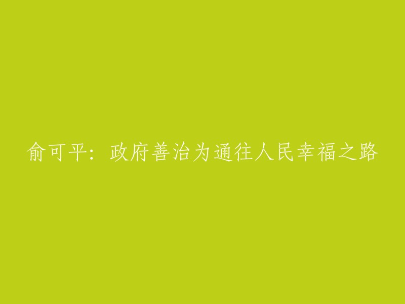 政府善治：通往人民幸福的道路