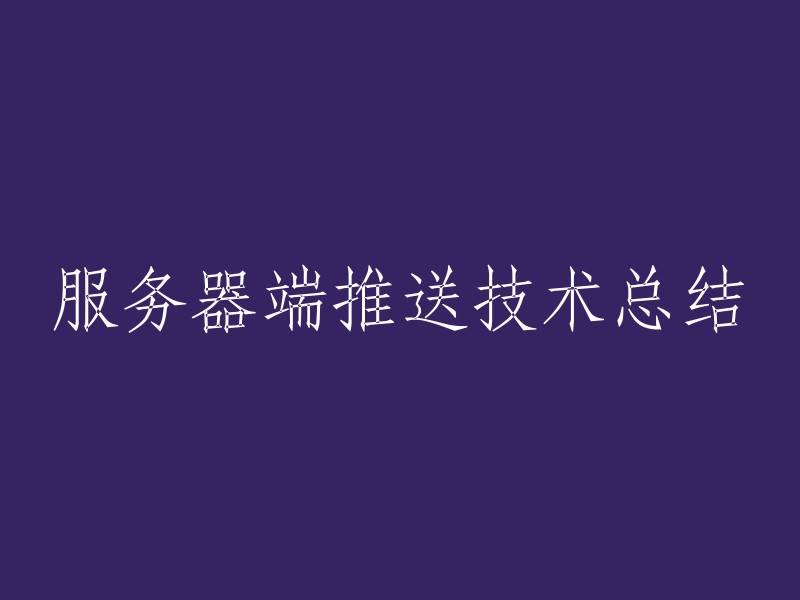 总结：服务器端推送技术的关键要素与实践经验"