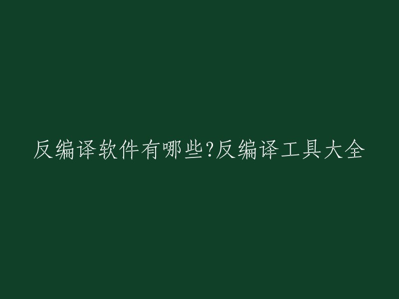 以下是一些反编译软件和工具的列表，您可以根据您的需求选择其中的一个或几个进行使用： 

- Fiddler
-Charles
-Wireshark
-Fiddler Everywhere
-HBuilderX
-NetBeans
-Eclipse