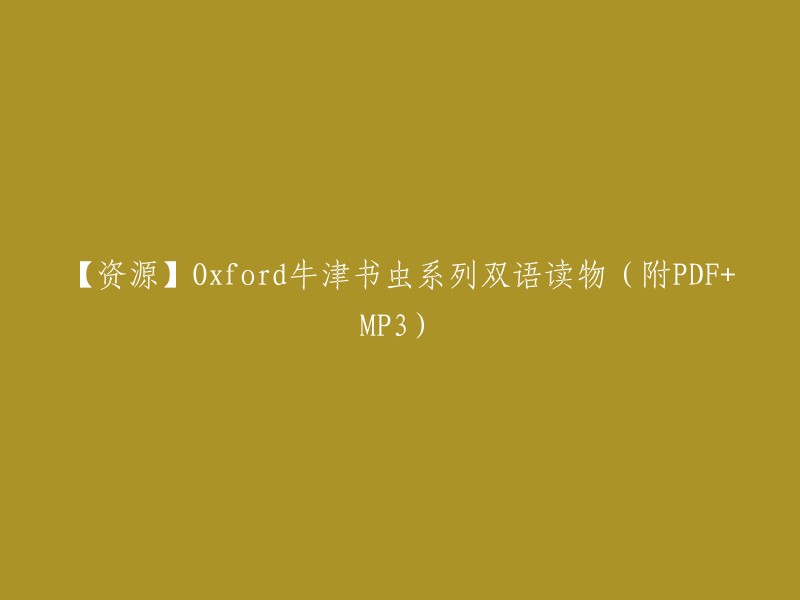 【资源】牛津大学出版社的牛津书虫系列双语读物(附PDF和MP3文件)