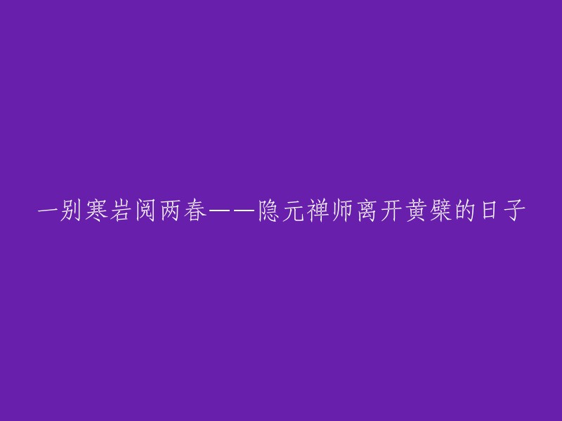 一别寒岩阅两春——隐元禅师离开黄檗的日子，是指明思宗在北京煤山上吊自尽后，隐元禅师写下一篇《请亘信行弥法弟住黄檗启》，把法席让给师弟亘信行弥和尚，便前往浙江嘉兴府海盐县金粟山广慧寺，去省觐本师。他在广慧寺住了22个月，期间曾经到浙江福严、长乐龙泉等地游历 。