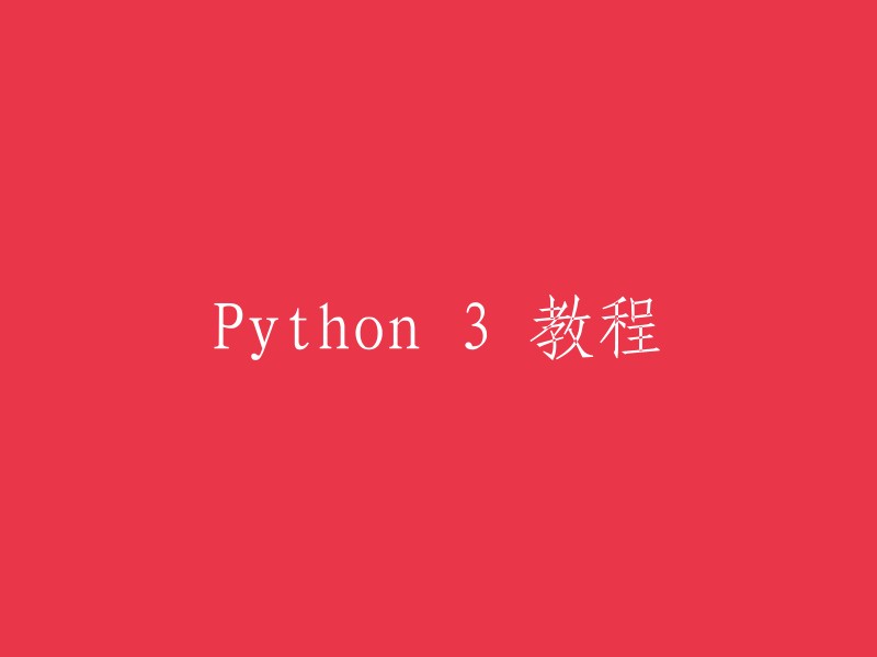 Python 3 入门教程