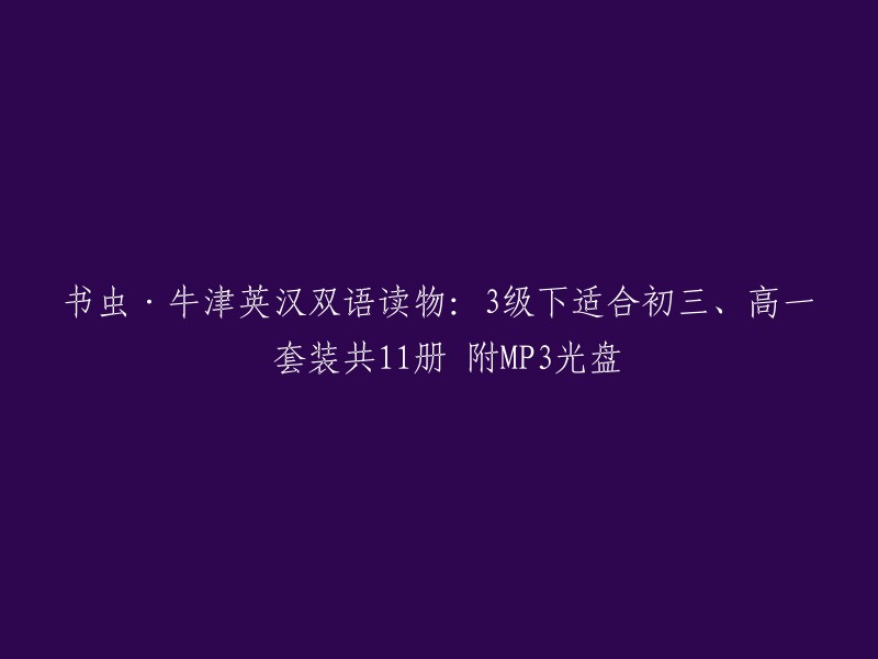 初高中适用的牛津英汉双语读物：书虫3级下册，11册套装，附赠MP3光盘"