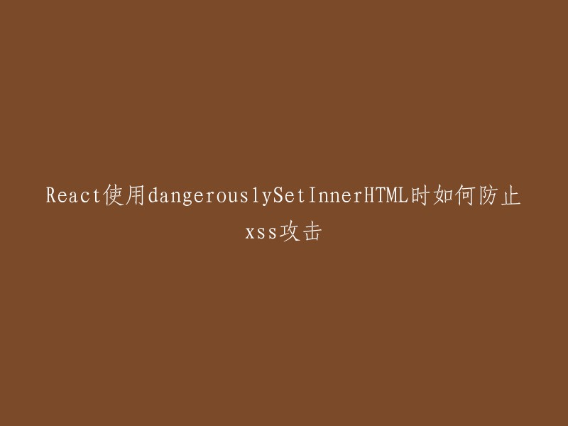 React中使用dangerouslySetInnerHTML时，需要特别注意，因为这些属性会绕过React的自动转义机制。开发者可以使用一些方法来防止XSS攻击，例如使用DOMPurify库或者自定义过滤器。此外，还可以使用React提供的内置函数escapeHtml和strictMode来过滤和转义HTML代码。