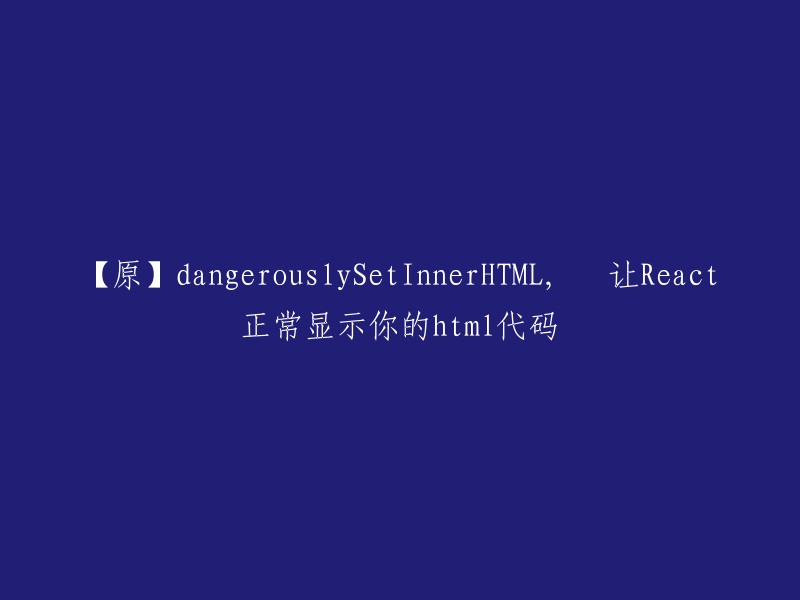 【重写】在React中正常显示HTML代码：使用dangerouslySetInnerHTML属性