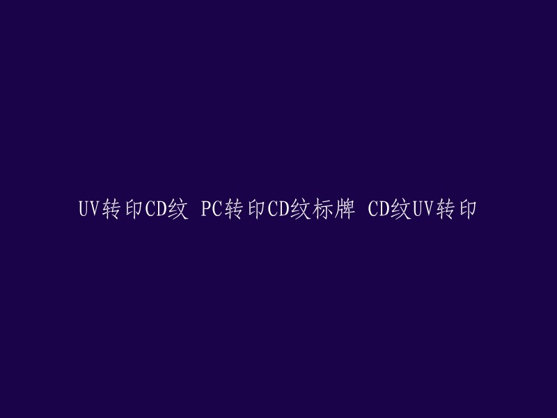 您好，以下是我对您提供的标题的重写：

- 转印CD纹到PC标牌上
- UV转印PC标牌上的CD纹