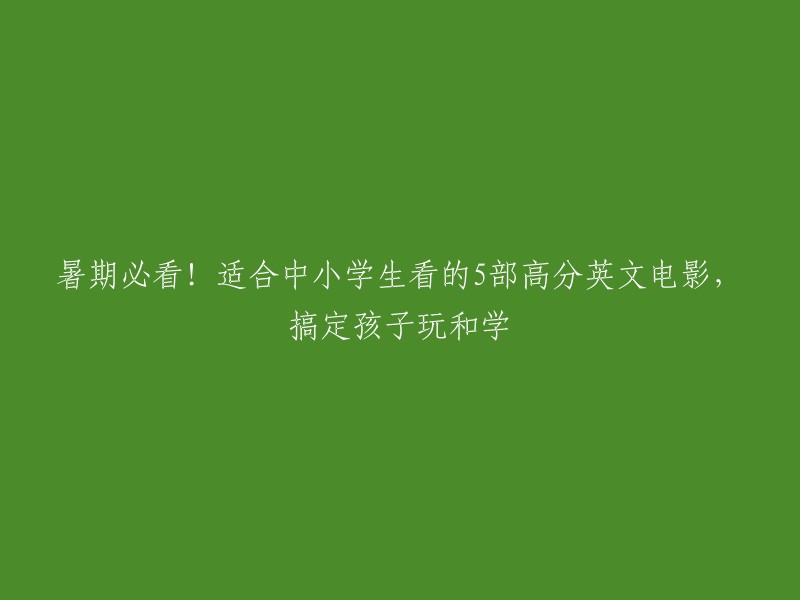 以下是我为您找到的5部适合中小学生看的高分英文电影：   

1. 《勇敢传说》(Brave)
2. 《小王子》(The Little Prince)
3. 《猫鼠游戏》(Catch Me If You Can)
4. 《玩具总动员》(Toy Story)
5. 《海底总动员》(Finding Nemo)