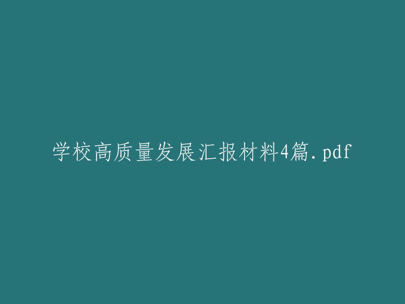 学校高质量发展报告：四个关键视角的深度分析"