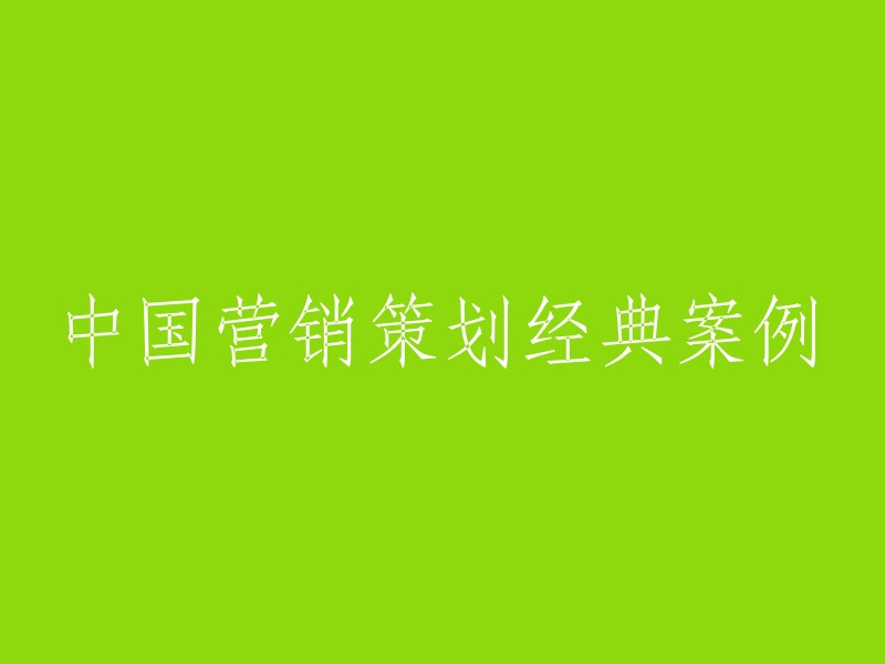 中国营销策划的经典实践与案例研究