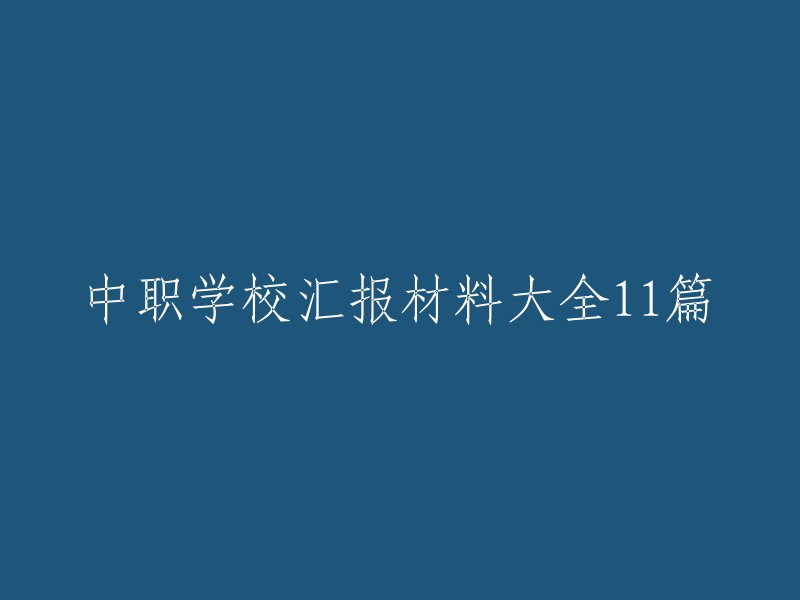 中职学校报告汇总：11篇详尽材料"