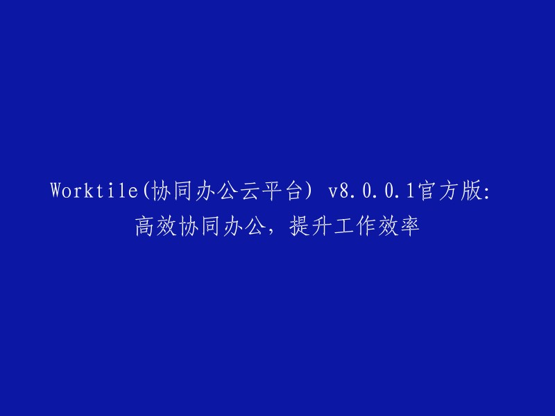 Worktile 8.0.0.1 官方版：提升工作效率的高效协同办公云平台