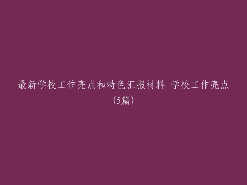 精彩纷呈：揭秘我校最新工作成果与特色项目(共5篇)"