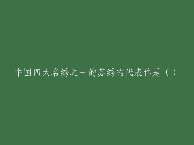 中国四大名绣之一的苏绣的代表作是双面绣《猫》。