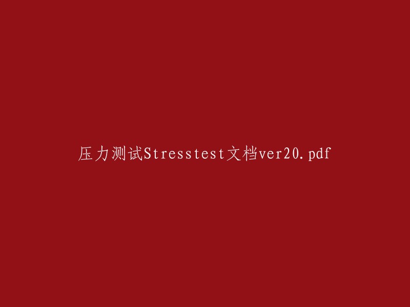 压力测试：Stresstest文档第20版.pdf"