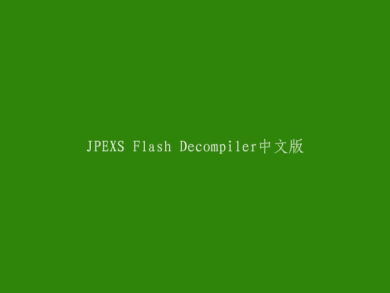 JPEXS Flash反编译器中文版