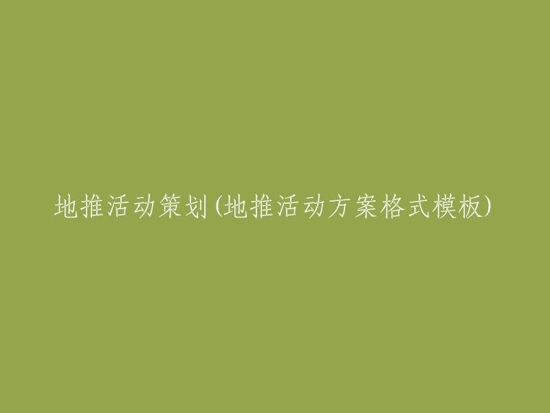 地推活动策划方案格式模板