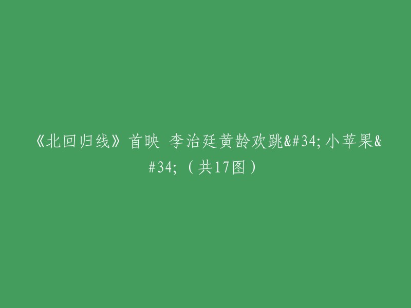 《北回归线》首映 李治廷黄龄欢跳"小苹果"（共17图）