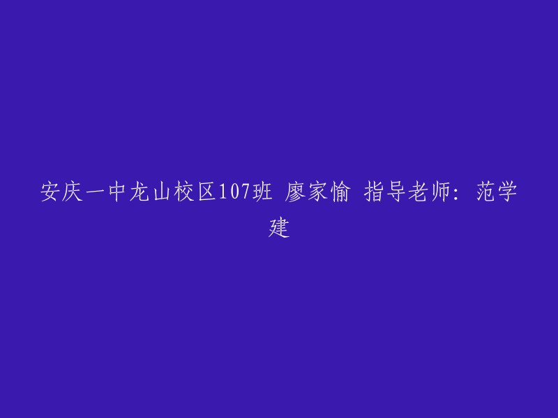 廖家愉，107班学生，安庆一中龙山校区，指导老师范学建