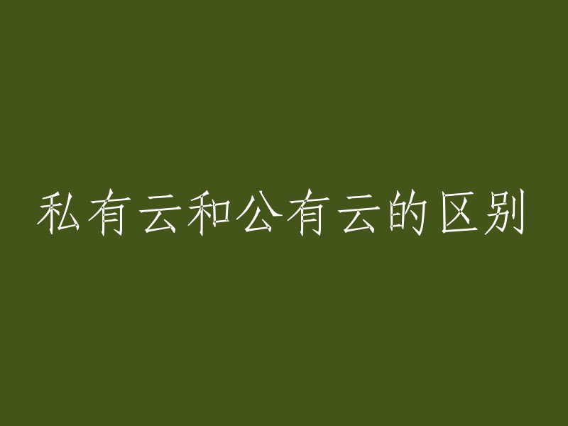 私有云和公有云的区别在于，公有云是面向大众提供计算资源的服务，搭建云的资源在提供商的场所内；而私有云是企业内部(专网)发布的云服务，搭建云平台所需的资源由企业自给。此外，私有云具有单租户、自主管理、安全性、可定制性和可控性等特点。