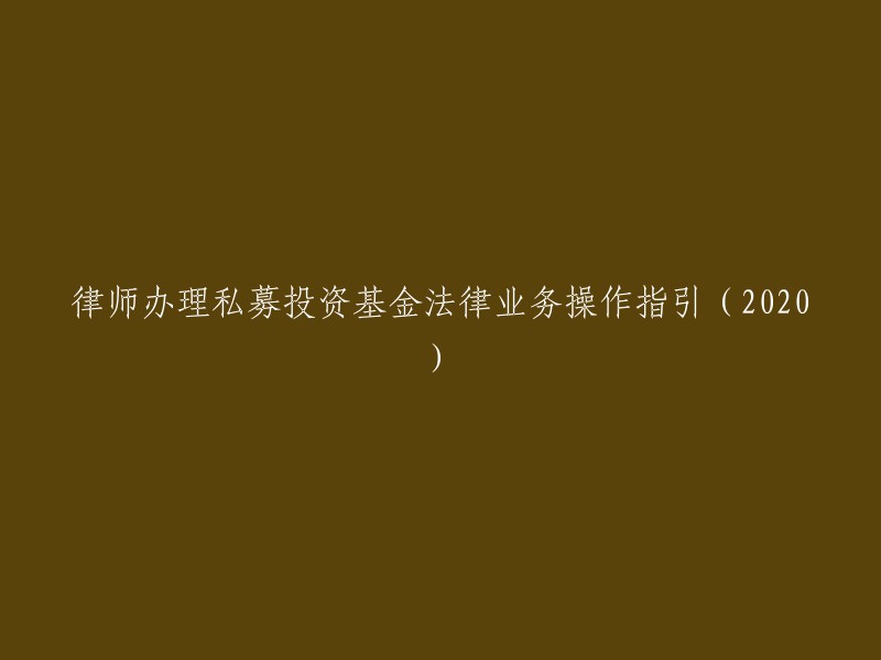 律师办理私募投资基金法律业务操作指引(2020)的重写标题可以是“律师办理私募投资基金法律业务操作指引(2020年修订版)”。这个指引是由上海市律师协会业务研究指导委员会通过并实行的，主要供律师在私募投资基金非诉业务中，为私募基金管理人、基金销售机构、基金托管机构或其他从事或者拟从事基金相关业务机构提供法律服务时作为一般性的参考。