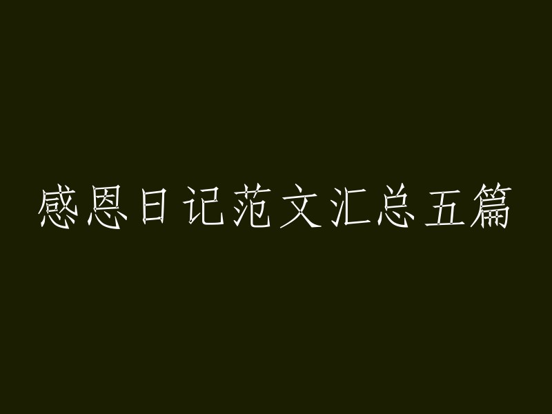 五篇感恩日记范文，表达真挚的感激之情"